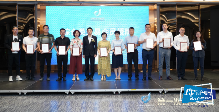 2019年广州钻石交易中心第一次会员大会圆满成功 2019年广州钻石交易中心第一次会员大会圆满成功