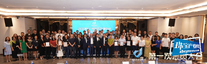 2019年广州钻石交易中心第一次会员大会圆满成功 2019年广州钻石交易中心第一次会员大会圆满成功
