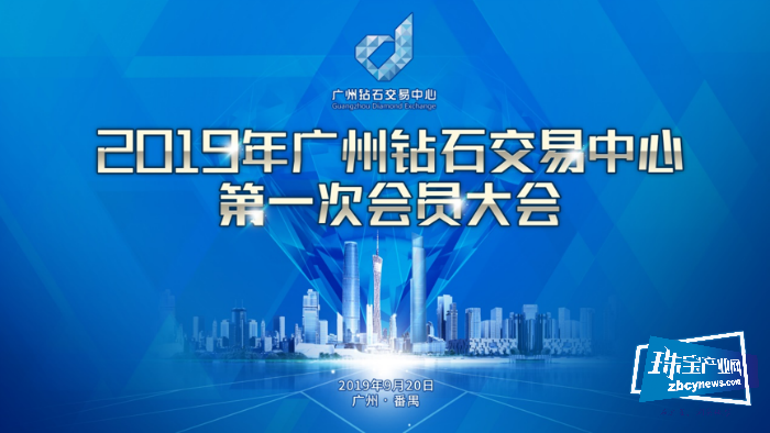 2019年广州钻石交易中心第一次会员大会圆满成功 2019年广州钻石交易中心第一次会员大会圆满成功