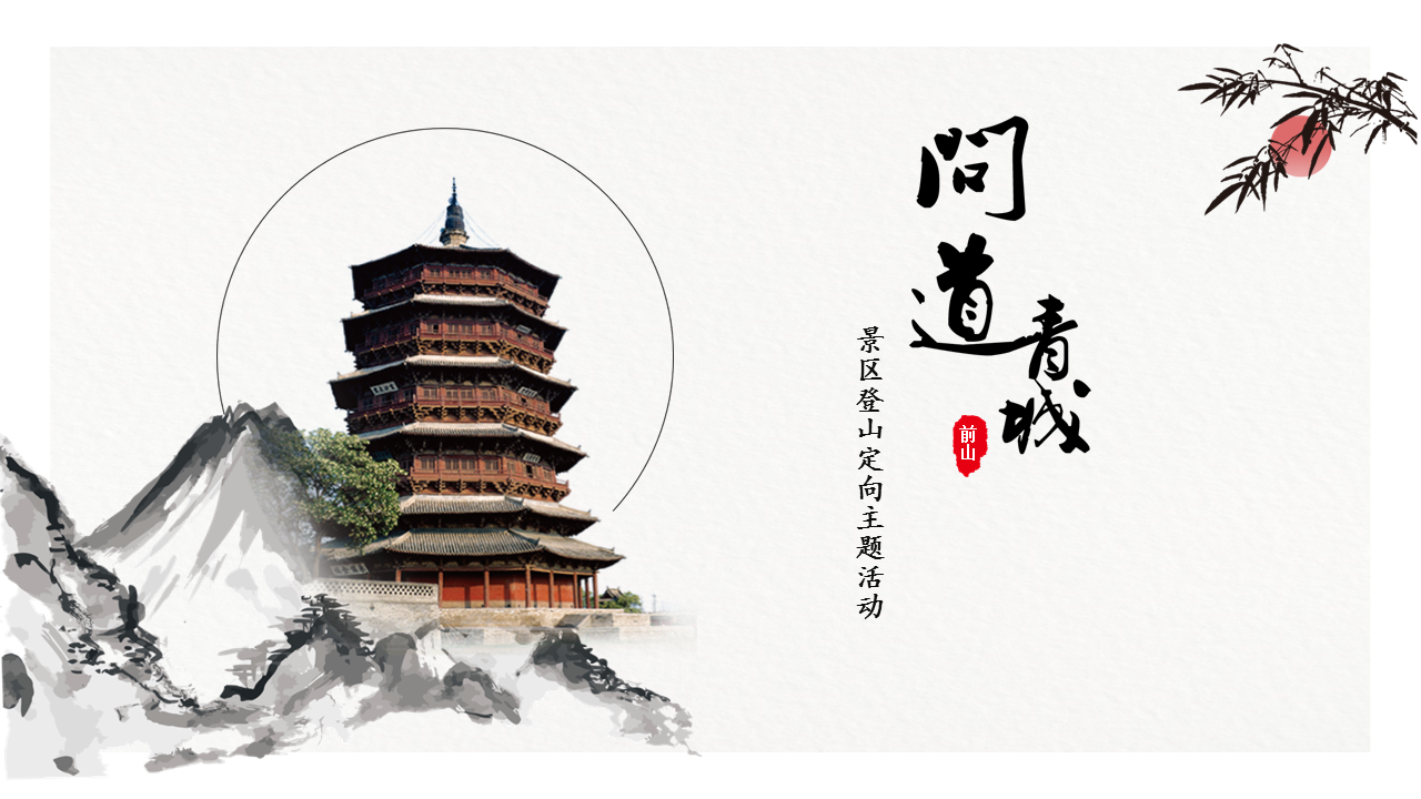 问道青城山 问道青城山