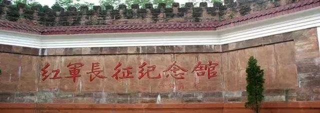 红军长征纪念馆 红军长征纪念馆