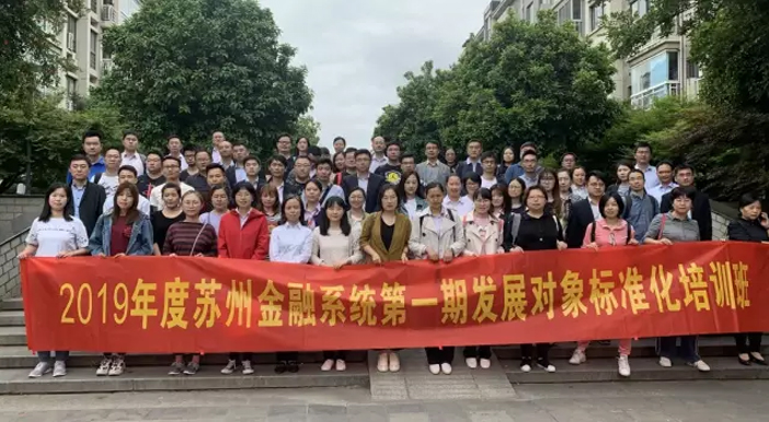 【院校新闻】东吴学院2019年度苏州金融系统第一期发展对象标准化培训完美收官 【院校新闻】东吴学院2019年度苏州金融系统第一期发展对象标准化培训完美收官