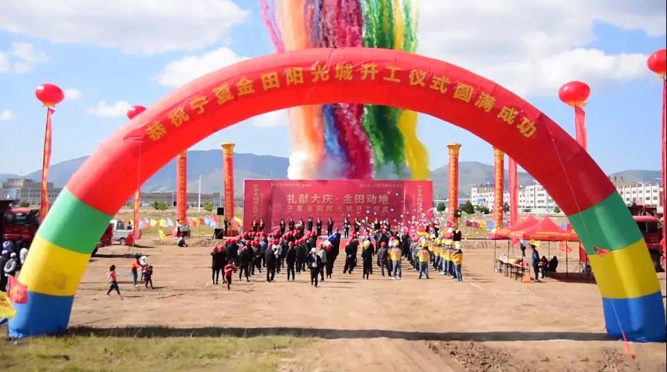 热烈祝贺宁夏金田阳光城开工仪式圆满成功