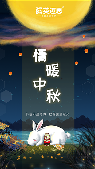 情满中秋,花好月圆 | 英迈思2019年中秋节放假公告 情满中秋,花好月圆 | 英迈思2019年中秋节放假公告