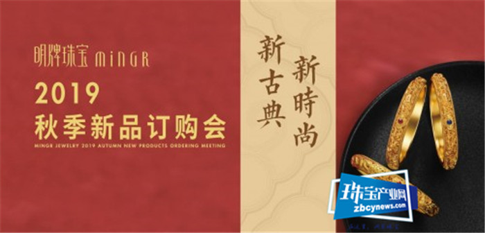 明牌珠宝秋季新品订购会,予你一场全新的古典时尚盛宴 明牌珠宝秋季新品订购会,予你一场全新的古典时尚盛宴
