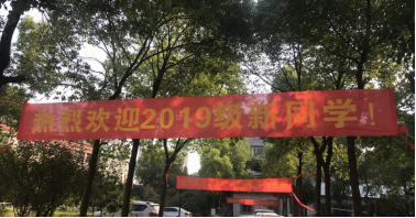 我院喜迎2019级新生入学 我院喜迎2019级新生入学