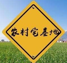 【拆迁律师】注意，2020年前完成宅基地确权登记颁证，哪些宅基地类型不能确权？