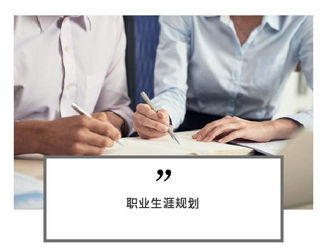 职业生涯规划:带着问题来,揣着答案走 职业生涯规划:带着问题来,揣着答案走