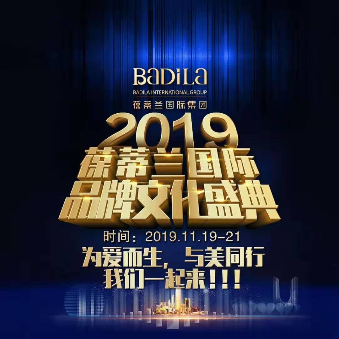 重磅官宣!2019葆蒂兰国际品牌文化盛典即将隆重启幕