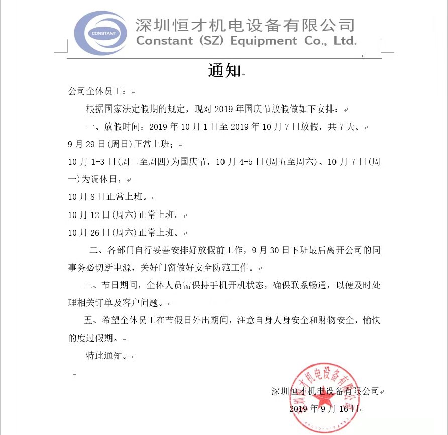 深圳恒才機電設(shè)備有限公司國慶節(jié)放假通知