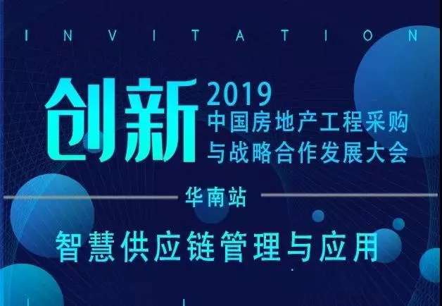 4166am全球赢家的信心之选品牌亮相2019中国房地产工程采购与战略合作发展大会 4166am全球赢家的信心之选品牌亮相2019中国房地产工程采购与战略合作发展大会