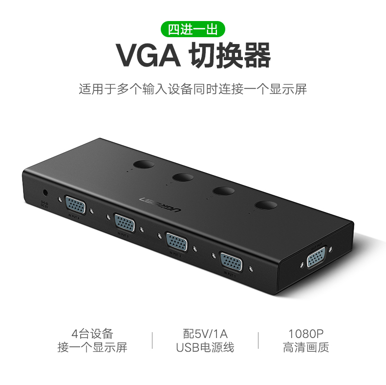 绿联CM153-VGA切换器4进1出-电脑视频切屏器vga四进一出