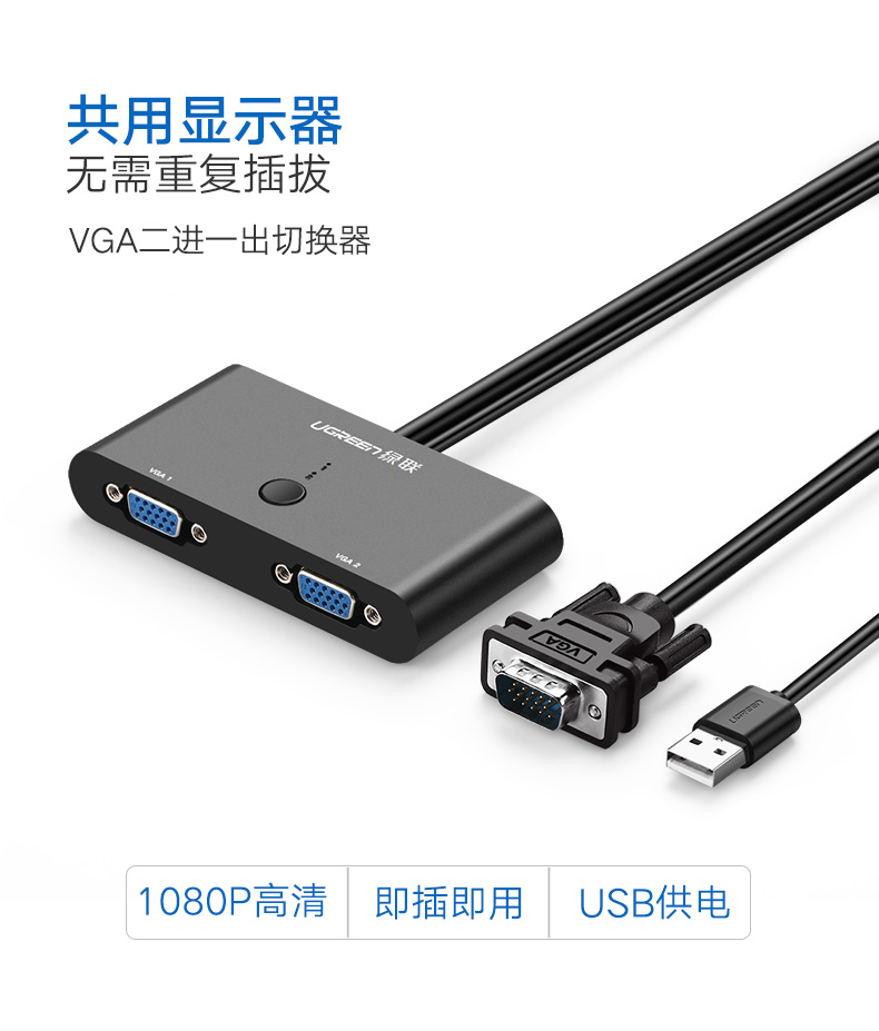 绿联MM126-vga切换器2进1出两台电脑共用显示器