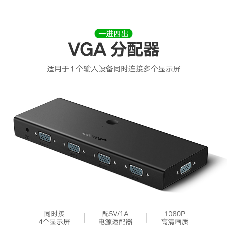 绿联CM152-（4口）VGA分频器一进四出（高清视频显示分频器1分4）