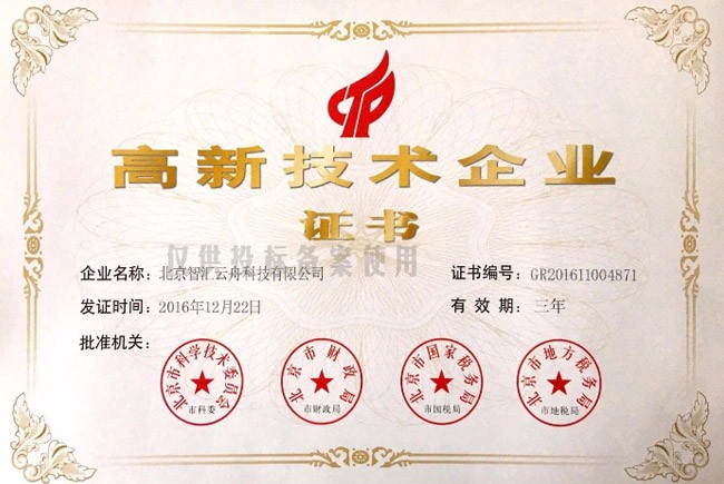 智汇云舟荣获“高新技术企业”认证
