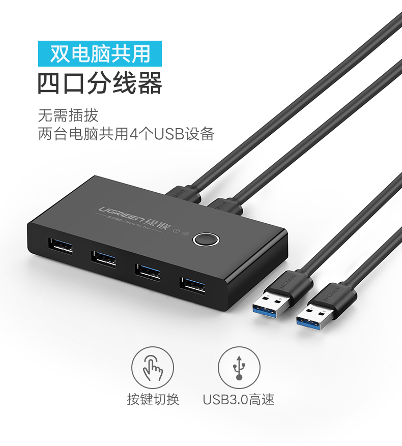 绿联USB3.0分线器USB转换器二进四出多电脑USB打印机共享器切换器