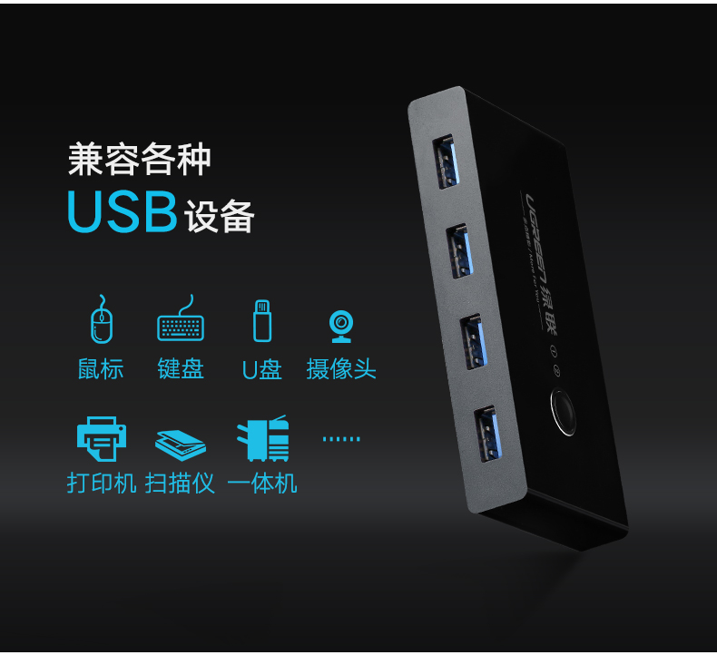 绿联USB3.0分线器USB转换器二进四出多电脑USB打印机共享器切换器