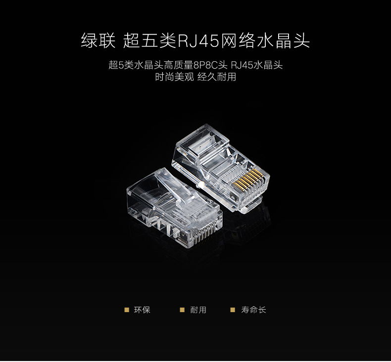 绿联NW110 超五类水晶头100个装RJ45网络水晶头