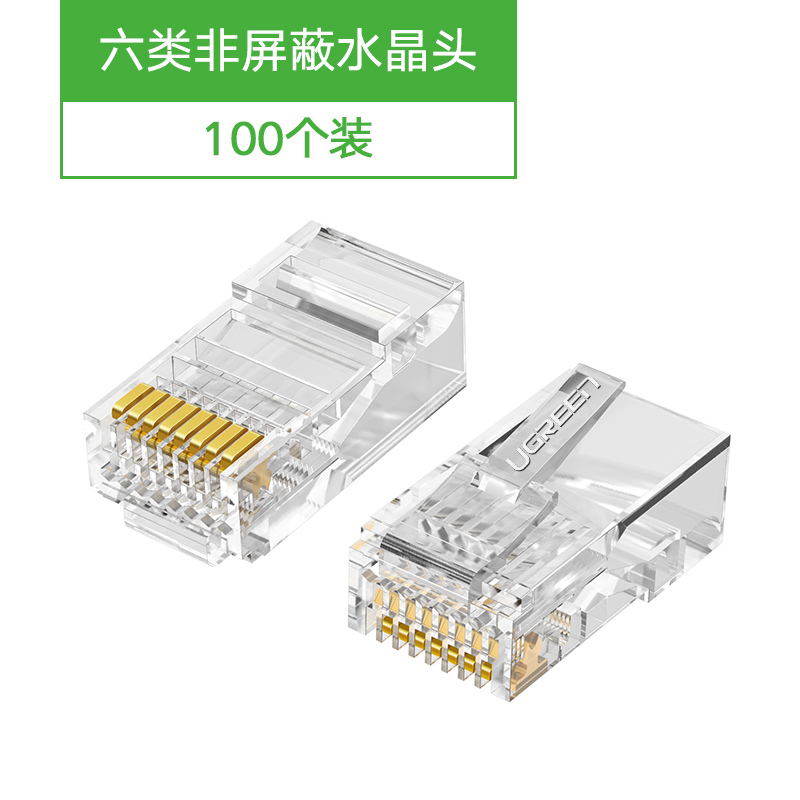 绿联NW110-超六类非屏蔽水晶头100个/盒