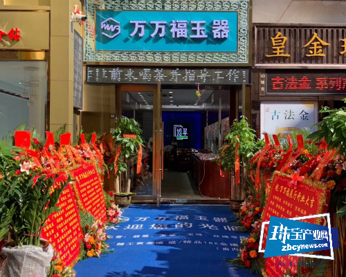 万万福珠宝乔迁庆典圆满举行 万万福珠宝乔迁庆典圆满举行