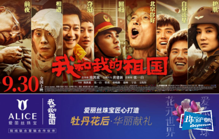 ALICE爱丽丝珠宝携手《我和我的祖国》共同庆祝新中国成立70周年 ALICE爱丽丝珠宝携手《我和我的祖国》共同庆祝新中国成立70周年