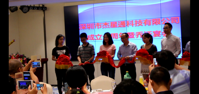 深圳市杰星通科技有限公司成立十周年暨乔迁宴会