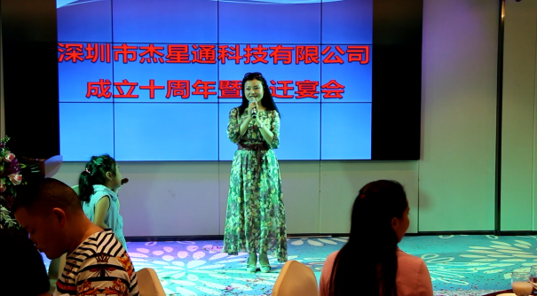深圳市杰星通科技有限公司成立十周年暨乔迁宴会
