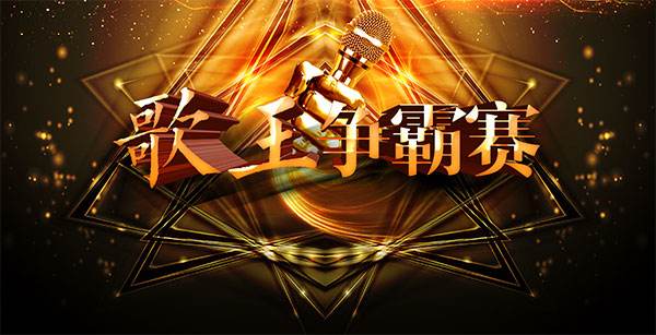 歌王争霸赛 歌王争霸赛