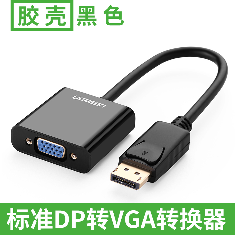 绿联DP109-大dp转vga转换器台式电脑显卡转接口