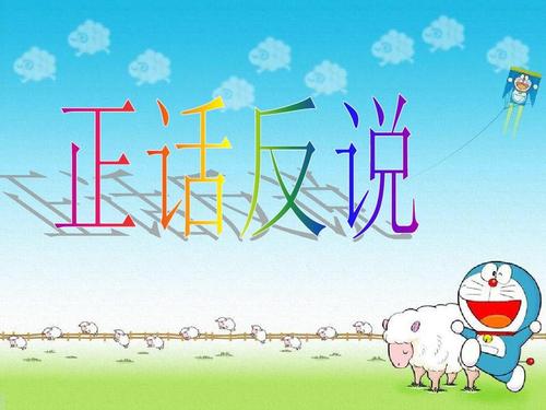 正话反说 正话反说
