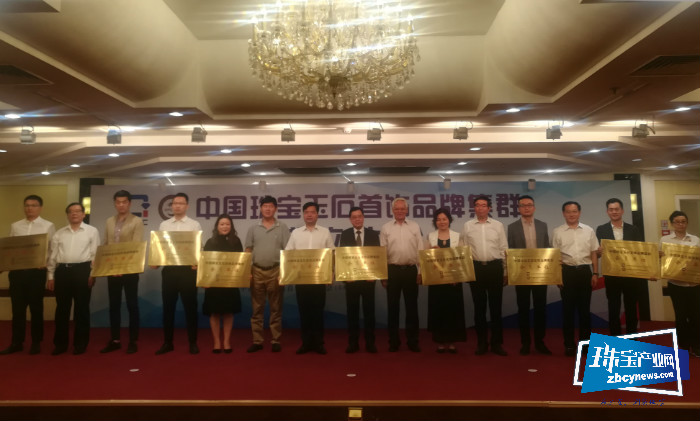 以优势产业集群力量积极参与全球竞争 中国珠宝玉石首饰品牌集群正式成立 以优势产业集群力量积极参与全球竞争 中国珠宝玉石首饰品牌集群正式成立