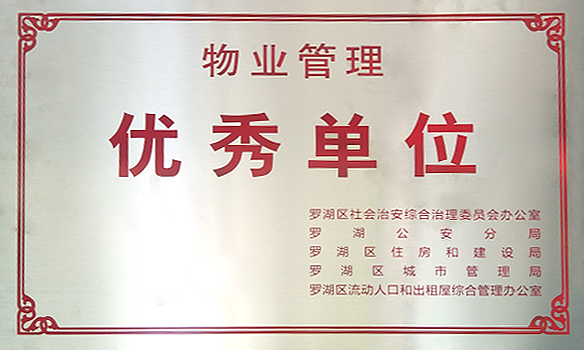 深圳贝博竞彩广场管理处获得贝博国际在线“优秀单位”荣誉 深圳贝博竞彩广场管理处获得贝博国际在线“优秀单位”荣誉