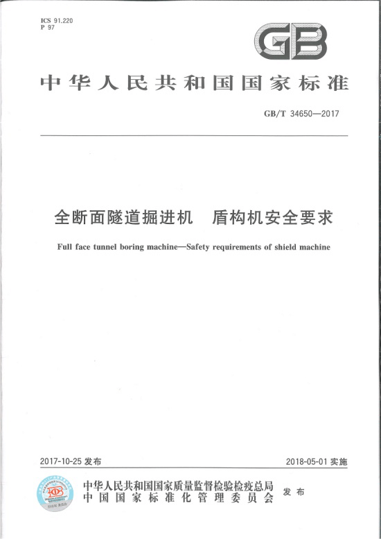 盾构及掘进技术国家重点实验室牵头编制的  又一项国家标准批准发布