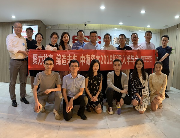 中海资本成功举办2019年投资人半年度会议