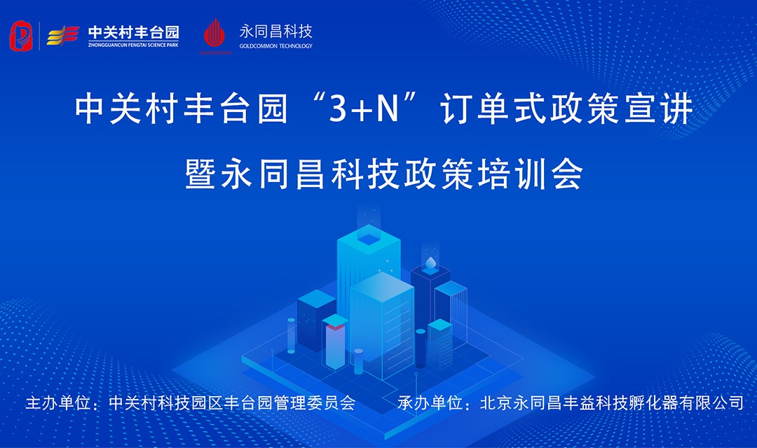 圆满举办|中关村丰台园“3+N”订单式政策宣讲 暨永同昌科技政策培训会