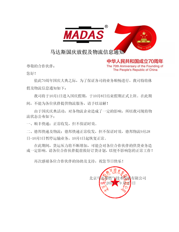 马达斯国庆放假及物流信息通知