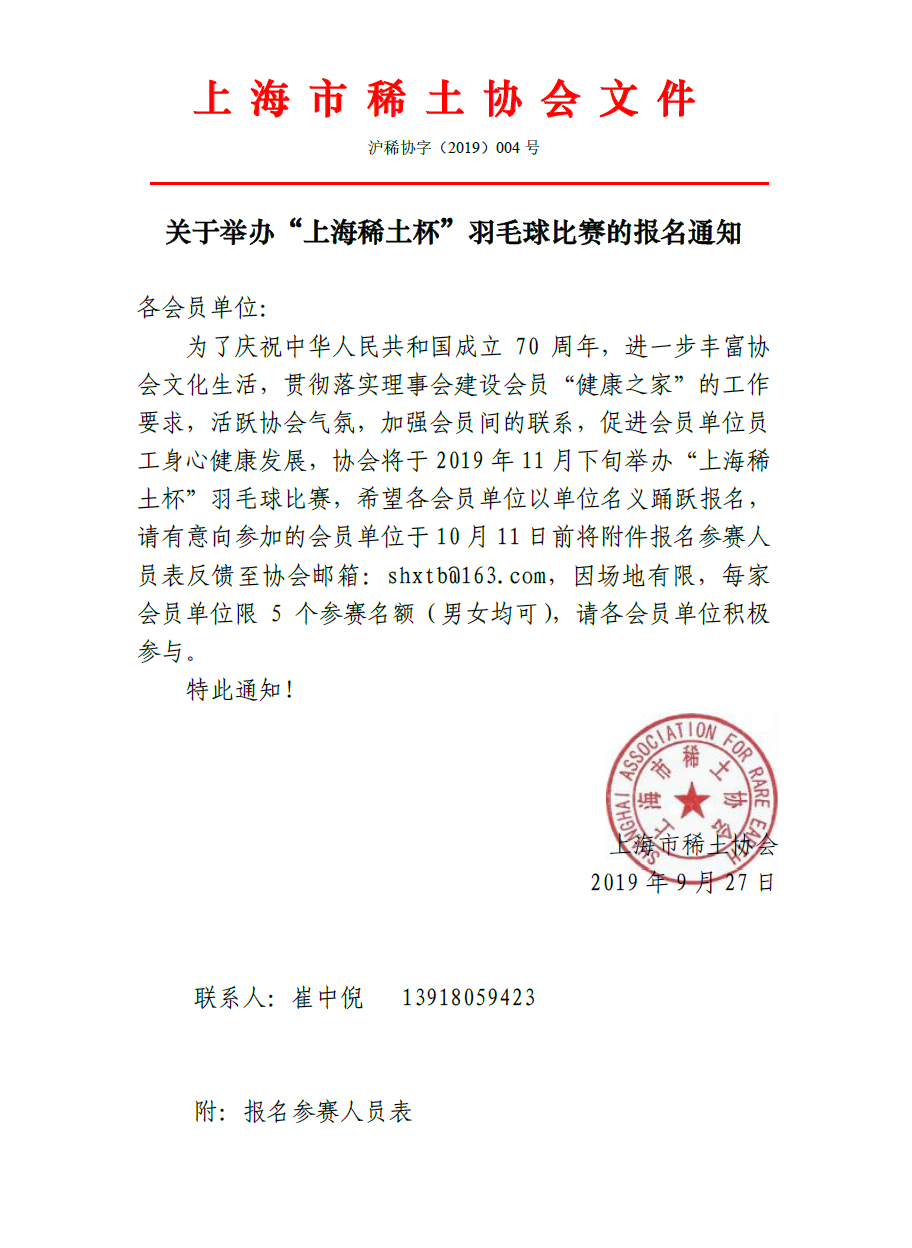 关于 举办 “上海稀土杯 羽毛球 比 赛 的 报名 通知