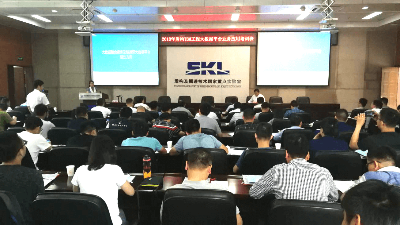 2018年盾构TBM工程大数据平台业务应用培训班在郑州举办