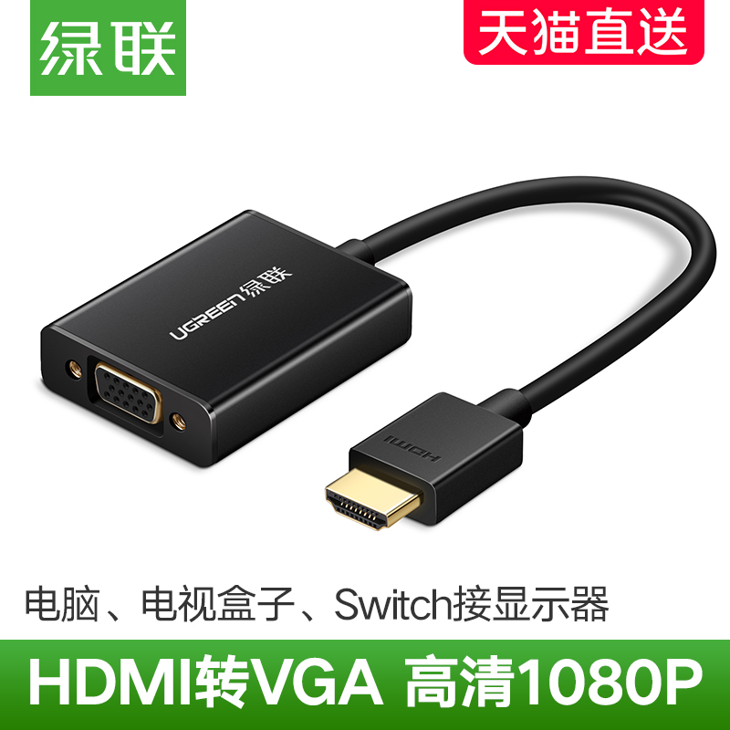 绿联CM157-HDMI转VGA（带音频）转接线