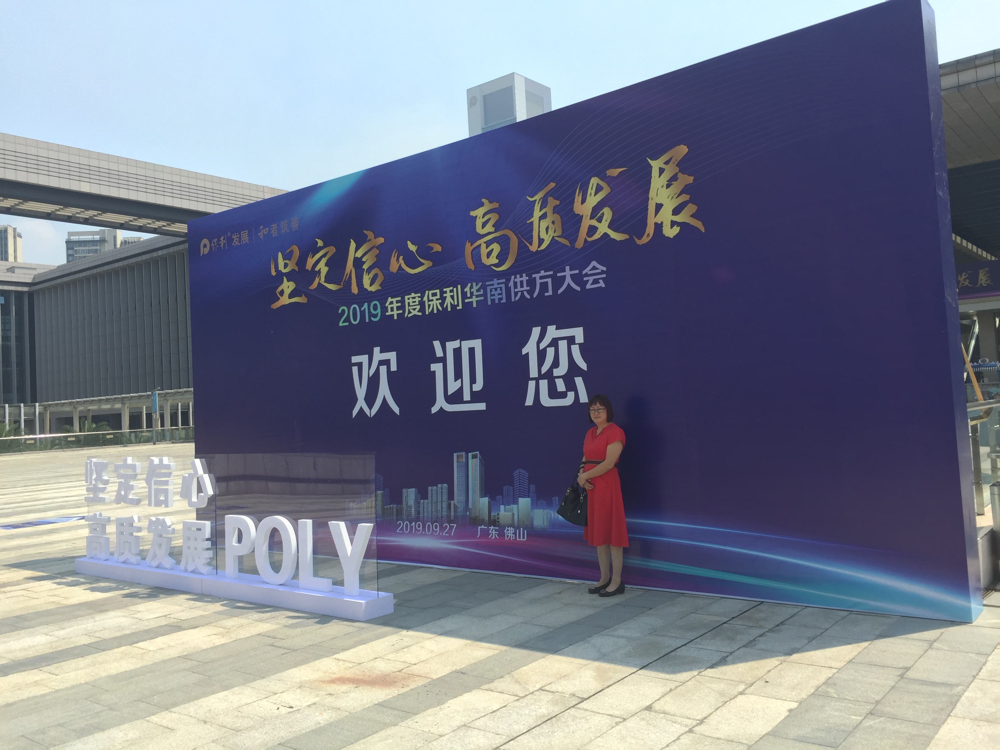 2019年度保利华南供方大会顺利举行