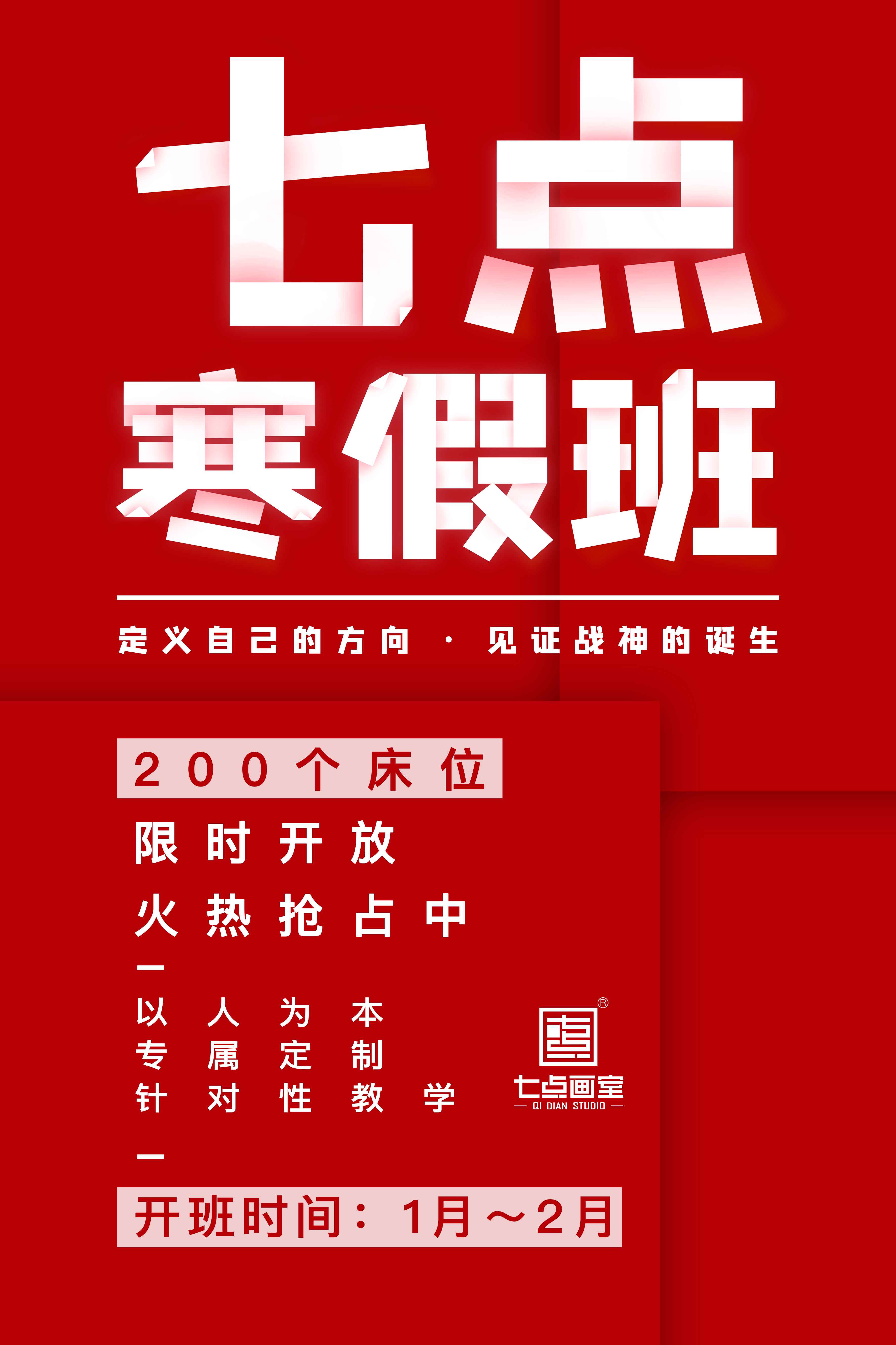 黄金床位开抢|七点画室寒假冲刺班报名窗口限时开放! 黄金床位开抢|七点画室寒假冲刺班报名窗口限时开放!