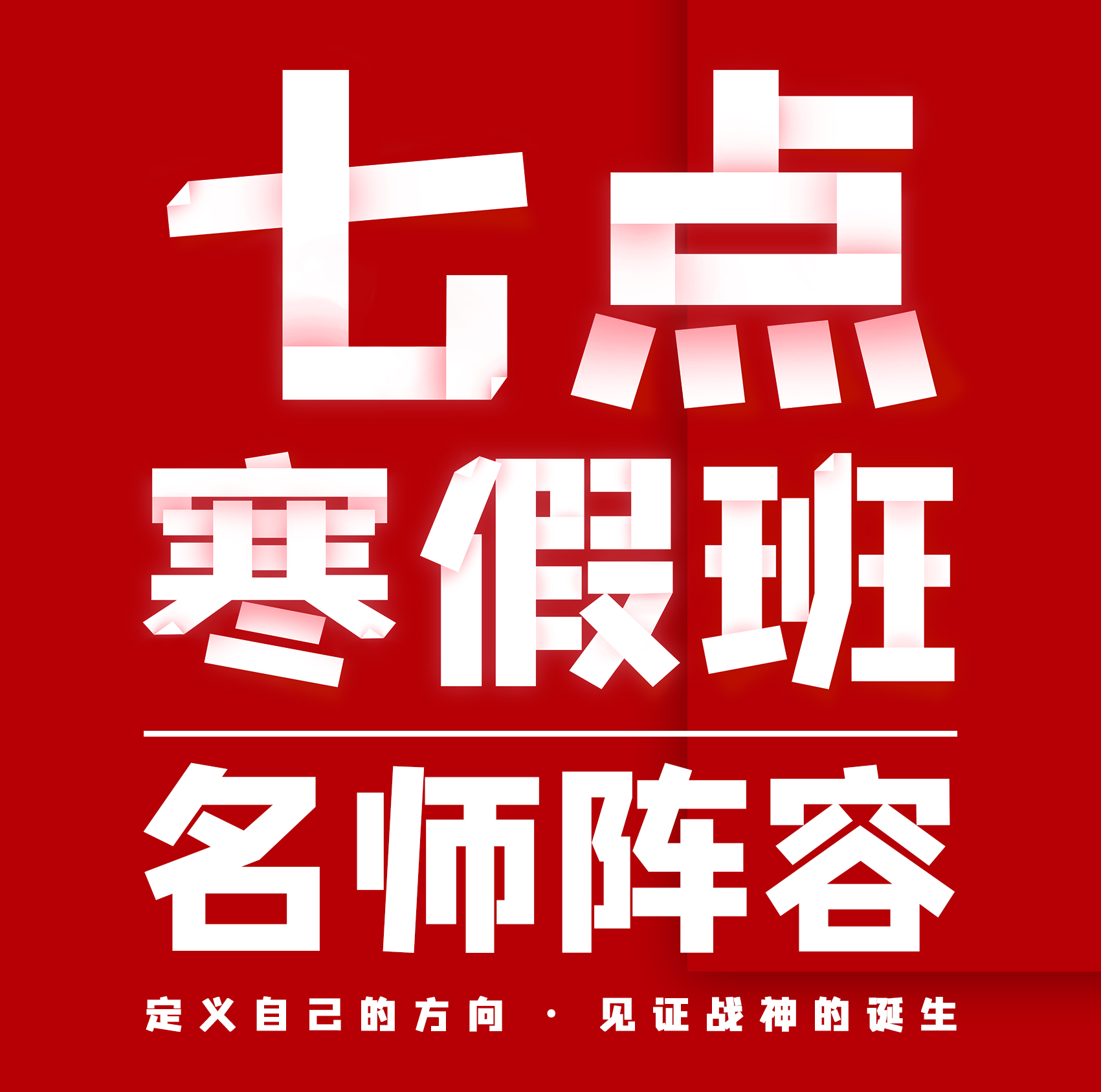黄金床位开抢|七点画室寒假冲刺班报名窗口限时开放! 黄金床位开抢|七点画室寒假冲刺班报名窗口限时开放!