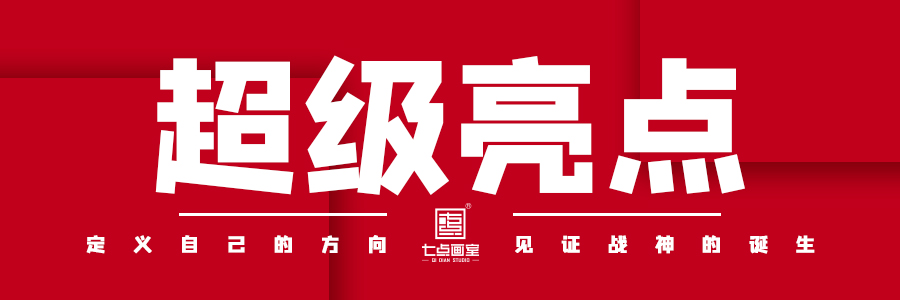 黄金床位开抢|七点画室寒假冲刺班报名窗口限时开放! 黄金床位开抢|七点画室寒假冲刺班报名窗口限时开放!