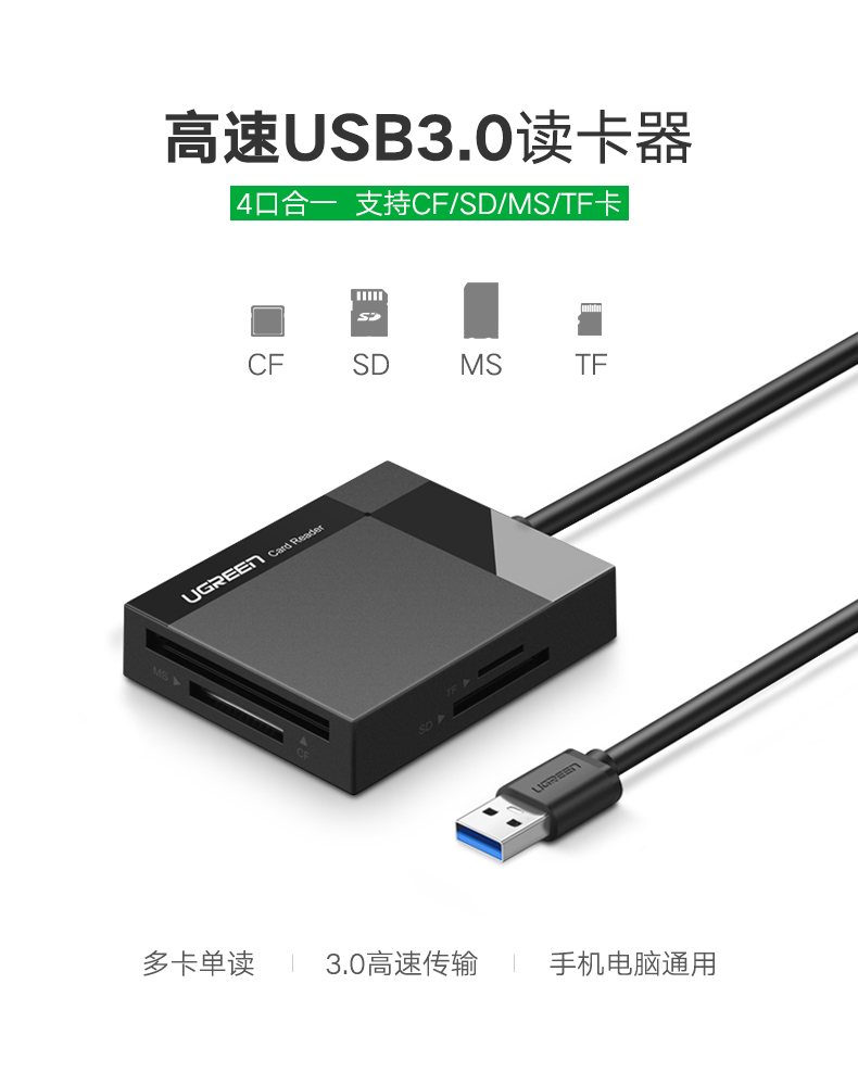 绿联30231-USB3.0多功能读卡器  黑色