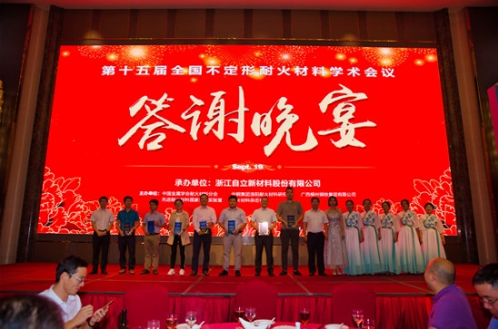 第十五届全国不定形耐火材料学术会议成功召开 第十五届全国不定形耐火材料学术会议成功召开
