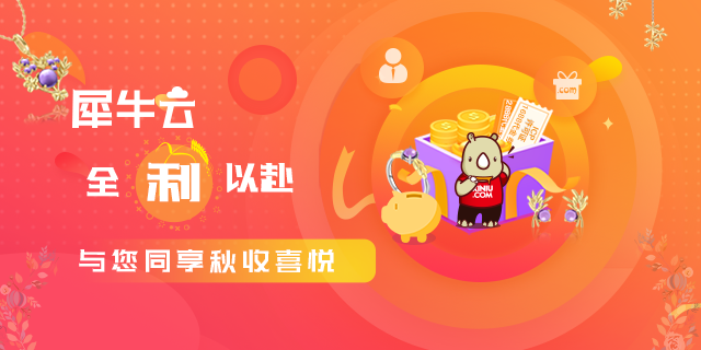 黄金秋收季 盛宴狂欢 | 犀牛云全「利」以赴,与您同享秋收喜悦 黄金秋收季 盛宴狂欢 | 犀牛云全「利」以赴,与您同享秋收喜悦