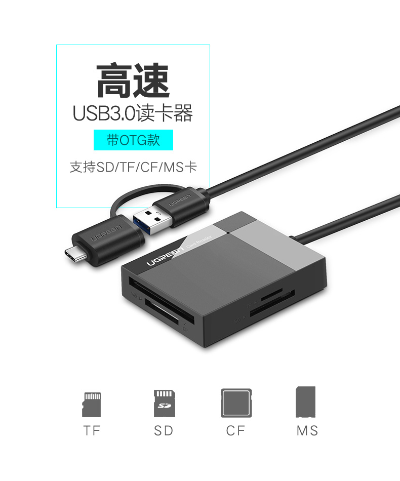 绿联40755-USB3.0多功能读卡器（TF/SD/CF/MS）带Type-C 公