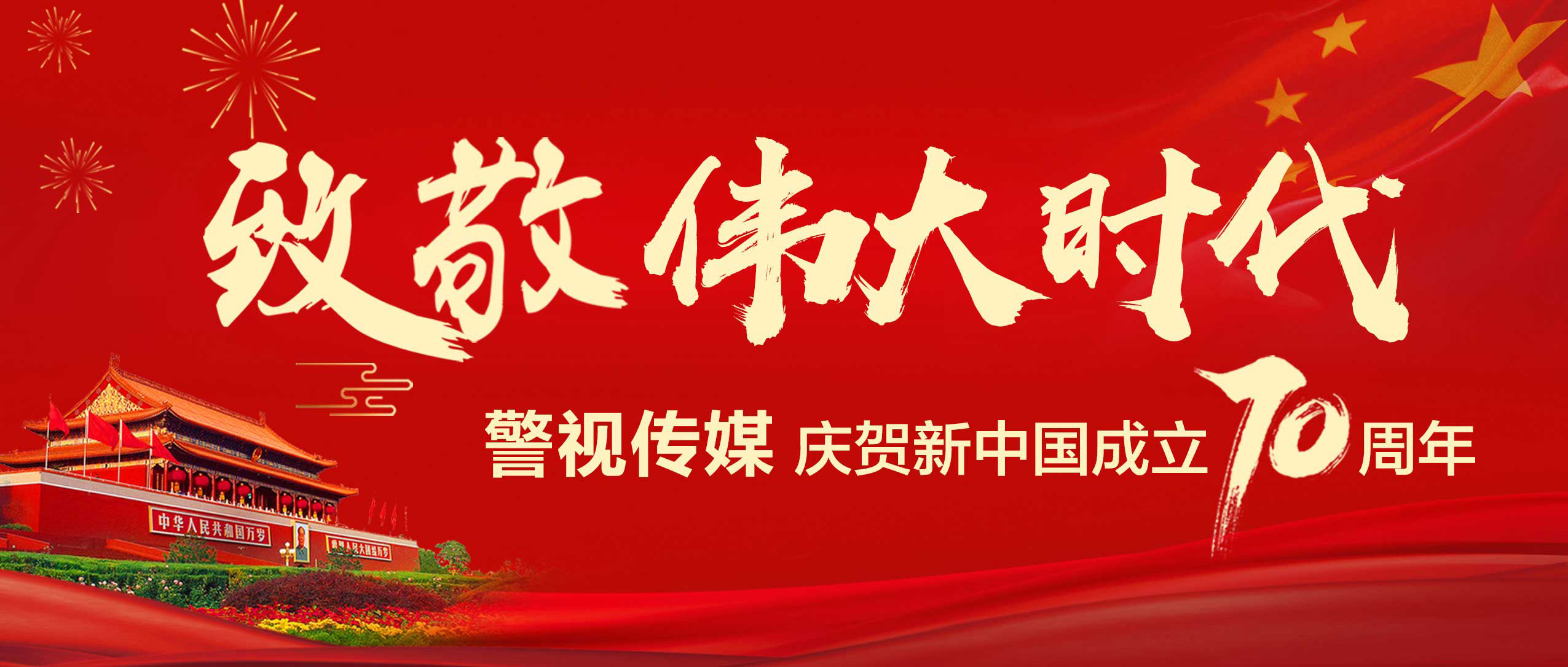 “致敬伟大时代”,raybet雷竞技下载传媒庆贺新中国成立70周年! “致敬伟大时代”,raybet雷竞技下载传媒庆贺新中国成立70周年!