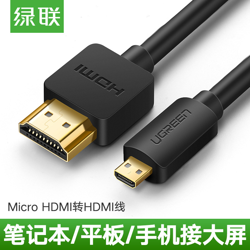 绿联30102-Micro HDMI转HDMI线 1.5米