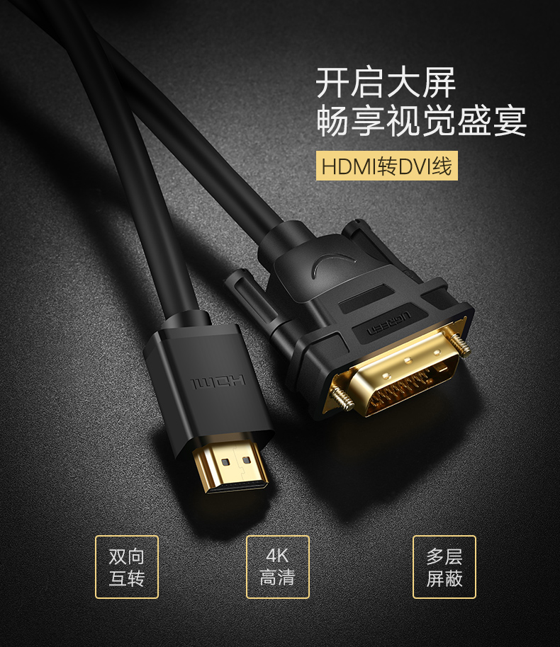 绿联HD106-HDMI转DVI线  黑色 圆线 